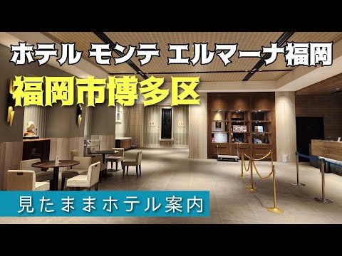 【博多ホテル】ホテル モンテ エルマーナ 福岡