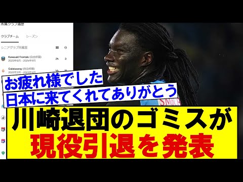 リーグアン通算122ゴール、各国で得点量産の活躍、川崎退団のゴミスが現役引退を発表。