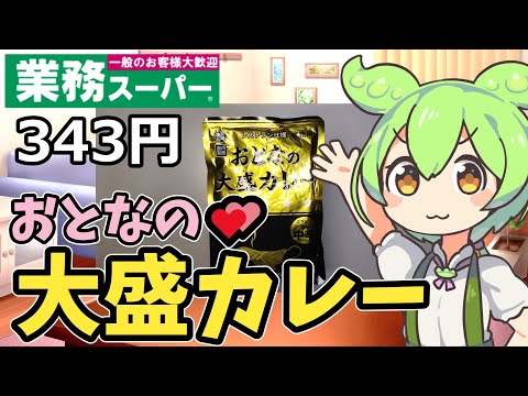 【業務スーパー】１食６９円！？おとなの大盛カレーを食べてみたのだ【ずんだもん】