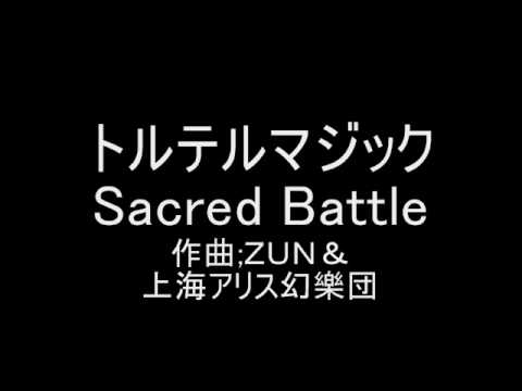 トルテルマジック コアントローのテーマ　Sacred Battle