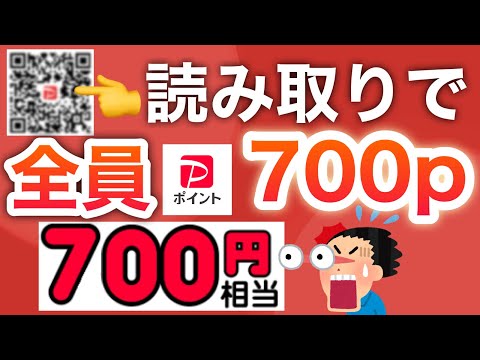 コレ読み取ってポイント貰わないと後悔するよ…【PayPay】