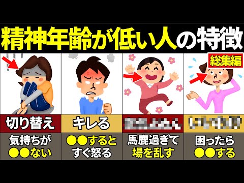 【総集編】関わるだけで人生終了！幼稚な大人の特徴22選【ゆっくり解説】