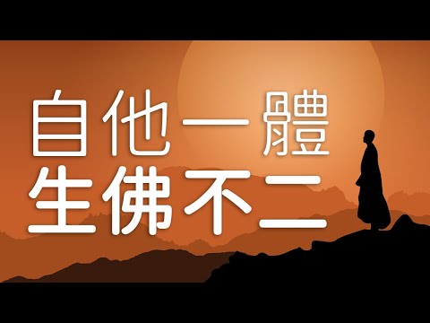 《晨音書坊》自他一體 生佛不二