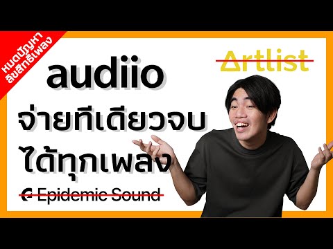 หมดปัญหาลิขสิทธิ์เพลง ใช้ได้ตลอดชีพ ด้วย Audiio