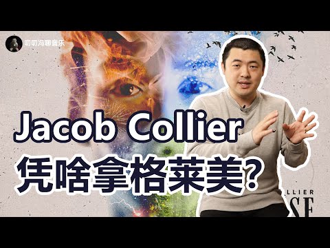 他凭啥23岁拿下格莱美奖？全面解析Jacob Collier《All Night Long》