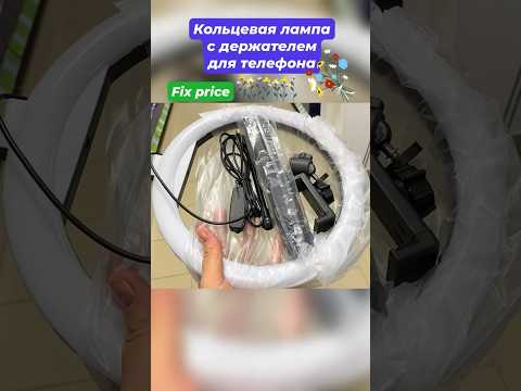 Кольцевая лампа с держателем для телефона 🤳Фикс прайс 💡🌸