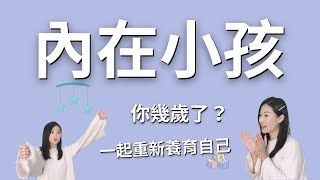 成為自己的新父母！什麼是內在小孩？你經常感覺無力？即刻開始「重新養育」自己｜艾波外出中X身心靈平衡