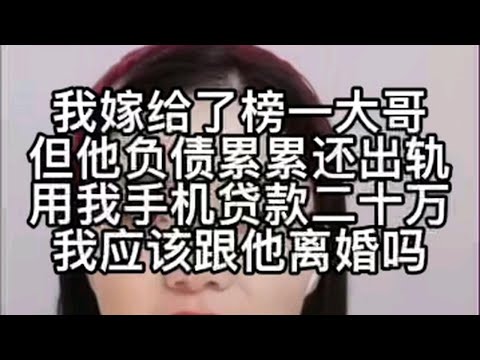 我嫁给了榜一大哥，但他负债累累还出轨，用我手机贷款20万，我应该跟他结婚吗？