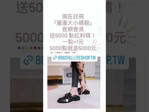 https://888chu.liteshop.tw/網址無法複製可私訊我索取#潘潘大小碼鞋#紅利點數免費送#生日加送紅利點數#大尺碼女鞋#40-48尺碼