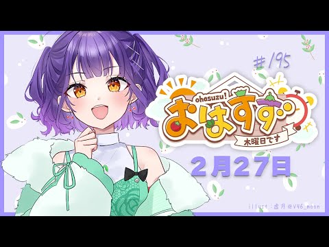 【朝活】おはすず 2月27日（木）【七瀬すず菜/にじさんじ】