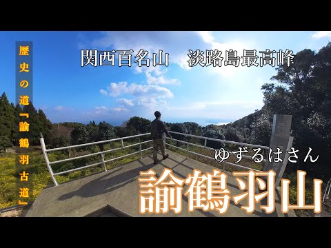 2023年12月　淡路島の諭鶴羽山へ。海が見える絶景山頂＆パワースポット巡り。桜の季節にまた来たいな。