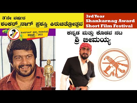 BHEEMAYA | KODAVA  | Shankarnag short film contest | Atharva film house | Film Institute | Cinema