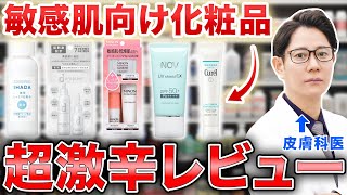 敏感肌向け化粧品をレビューしていたら思わぬ展開が･･･｜皮膚科医が超激辛レビュー