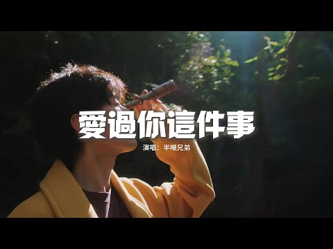 半噸兄弟 - 愛過你這件事『愛過你這件事 是我最幸運的事，我心裡的位置 空一寸為你堅持。』【動態歌詞MV】