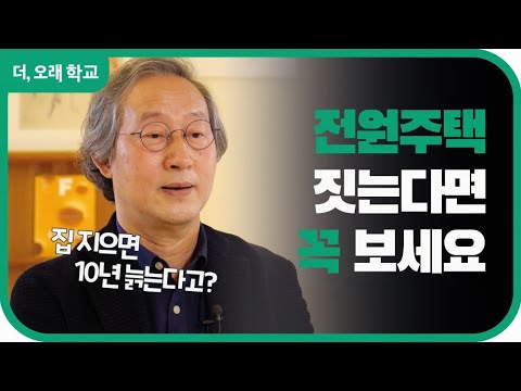 전원주택 짓는다면 꼭 보세요 l 더오래 학교 손웅익 2부