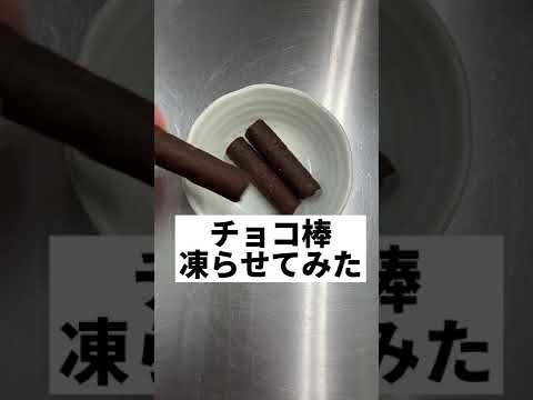 【バレンタインデー】チョコ棒凍らせてみた #Shorts