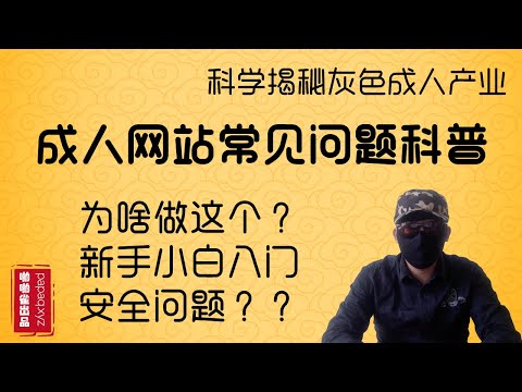 成人网站常见问题科普，从业者都是如何保证安全的？ 从业者心理揭秘？零基础小白都是怎么做H网站的，最靠谱的互联网暴利项目，网赚王者灰产项目，好孩子别做。「啪啪雀出品」