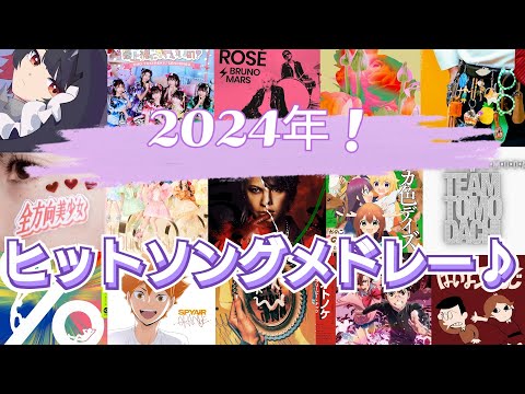 【TikTok】流行曲集結‼最新曲含む！2024年ヒットソングメドレー♪ [100曲越え!]  Collection of popular songs in Japan in 2024!