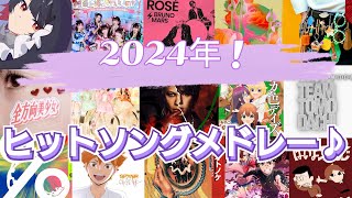 【TikTok】流行曲集結‼最新曲含む！2024年ヒットソングメドレー♪ [100曲越え!]  Collection of popular songs in Japan in 2024!