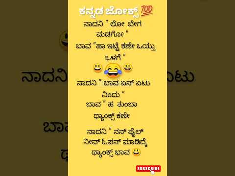 ಕನ್ನಡ ಜೋಕ್ಸ್ ಗಳು 😄😂😂🌹🤔💥💯