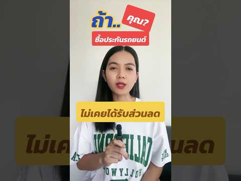 คุณเป็นคนที่ซืัอประกันรถยนต์ แล้วไม่เคยได้รับส่วนลดอยู่หรือเปล่า? #ประกันรถยนต์