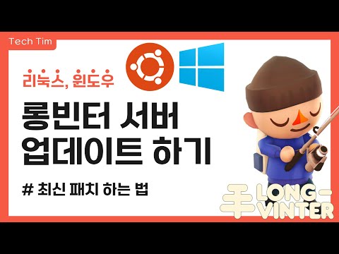 롱빈터 서버 - 버전 업데이트 하기 [How to update longvinter server]