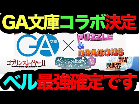 【絶対今すぐ見ろ】GA文庫コラボ決定！ベル・クラネル最強確定です！ゴブスレ,ダンまち,転生賢者がコラボ！【パズドラ】