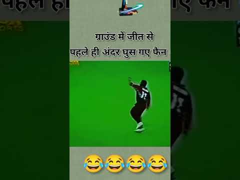 rekhlo bhai kaise hote hai fan #funnuclips #cricket #hindisong #funny