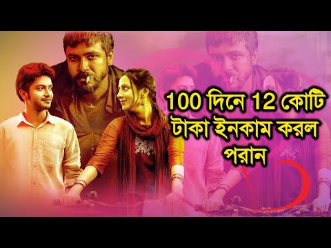 100 দিনে 12 কোটি টাকা ইনকাম করল ′পরান′ | Poran | Mim | Sariful Razz | Today News | Rupkothar Golpo