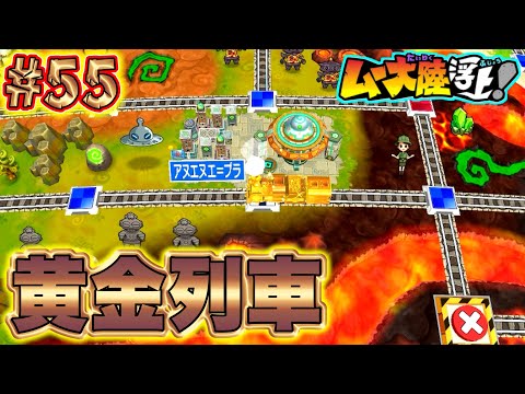 【実況】黄金列車でムー大陸を走り回って、お金ばらまきを拾ったらゴージャス説。[桃鉄ワールド ムー大陸浮上アップデート 完全初見100年実況プレイ！Part55]