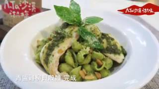 ATa沙漠湖鹽料理教室 青醬雞柳貝殼麵