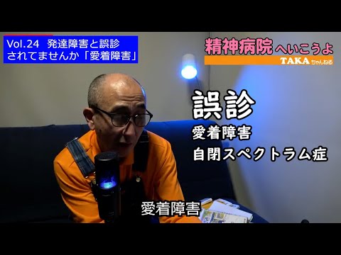 『精神病院へいこうよ』Vol.24  発達障害と誤診されてませんか「愛着障害」【切抜き編集】