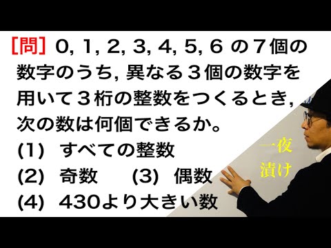 ０を含む数字の順列［３桁の整数をつくる］【一夜漬け高校数学513】すべての整数，奇数，偶数，430より大きい数