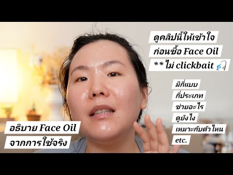 อย่าเพิ่งซื้อ Face Oil ถ้ายังไม่ได้ดูคลิปนี้ *ไม่ bait | Face Oil Theory from Exp