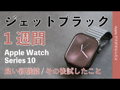 【満足度価格以上】Apple Watch Series 10ジェットブラックを1週間使用・再レビュー！傷やバッテリー等その後確認したこと