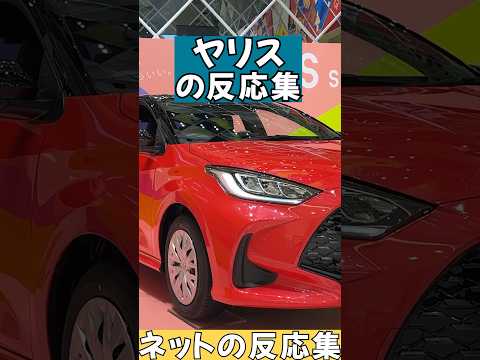 【ネットの反応集】ヤリス評判まとめてみた #yaris #shorts #ヤリス #kinto #トヨタ #toyota #反応集