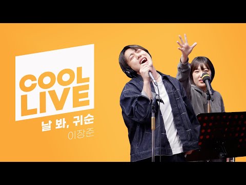 쿨룩 LIVE ▷ 이장준 '날 봐, 귀순 (원곡 : 대성)' / [이은지의 가요광장] I KBS 241226 방송