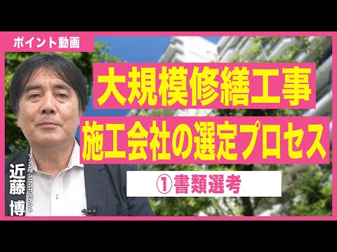 【ポイント動画】大規模修繕工事施工会社の選定プロセス①書類選考