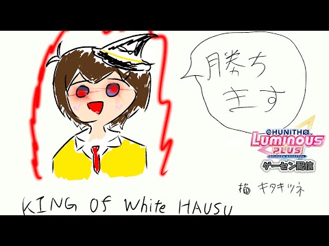 【CHUNITHMミニ大会】緊急開催！ほわいとchと愉快な仲間たちによるガチバトル！King of WhiteHAUSU 2024(KoW)