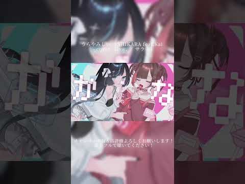 【男子高校生二人が歌ってみた】うらやみしい / ESHIKARA feat.Kai - cover 【law. × サラミ】 #歌ってみた