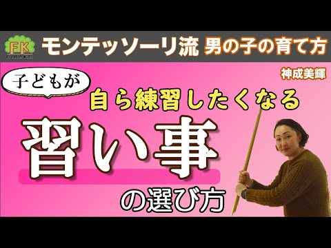 【お稽古】男の子がやる気満々で取り組める習い事の選び方【第9回 モンテッソーリ流 男の子の育て方】