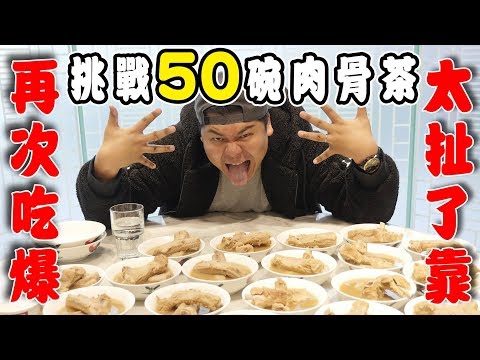 挑戰50碗肉骨茶！大食怪鐵牛再次吃爆？老闆竟然說不要再吃了？｜頑GAME