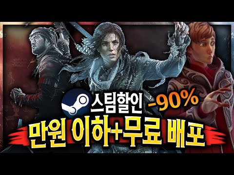 스팀 할인 🔥역대 최저가 게임 할인 TOP 13 + 무료배포 게임 2개🔥