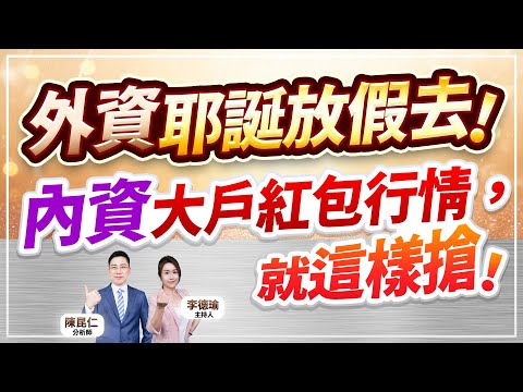 (CC字幕)【外資耶誕放假去！內資大戶紅包行情，就這樣搶！】2024.12.24 台股盤後