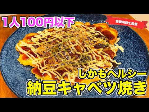 【爆安レシピ】納豆キャベツ焼きの作り方♪安い食材で簡単に作れちゃう！ヘルシーなのでダイエットにも超おすすめ☆お好み焼き風のキャベツ大量消費レシピ！japanese home cooking