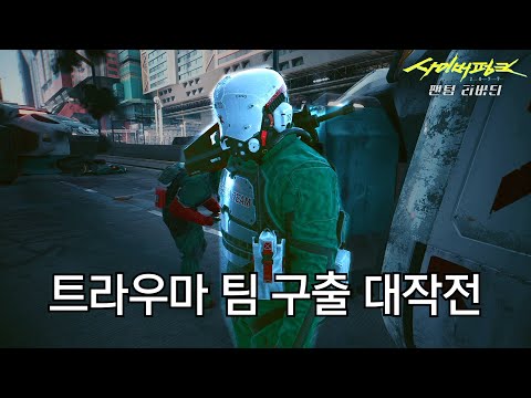 가슴이 웅장해지는 트라우마 팀 구출 작전 (2.1 패치)