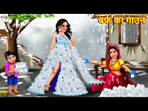 बर्फ का गाउन | Barf Ka Gown | Barf Ka Lehenga | Saas Bahu | Hindi Kahaniya | Moral Stories | Kahani