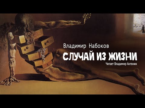 «Случай из жизни». Владимир Набоков. Аудиокнига. Читает Владимир Антоник.