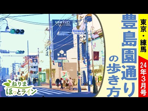 ねりまほっとライン（冊子「豊島園通りの歩き方」を手にまちを散策！）令和６年３月号