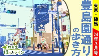 ねりまほっとライン（冊子「豊島園通りの歩き方」を手にまちを散策！）令和６年３月号